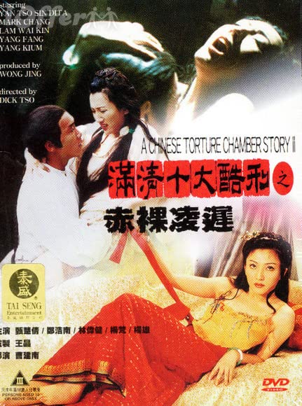 电影 满清十大酷刑2赤裸凌迟 1998 林伟健 / A Chinese Torture Chamber Story 2 1998 Manqingshidakuxing Chiluolinchi 封面图/海报