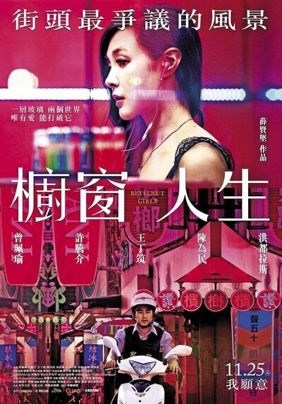 电影 槟榔西施_橱窗人生 台湾 2015 曾佩瑜 / Betelnut Girls 2015 Binglangxishi 封面图/海报
