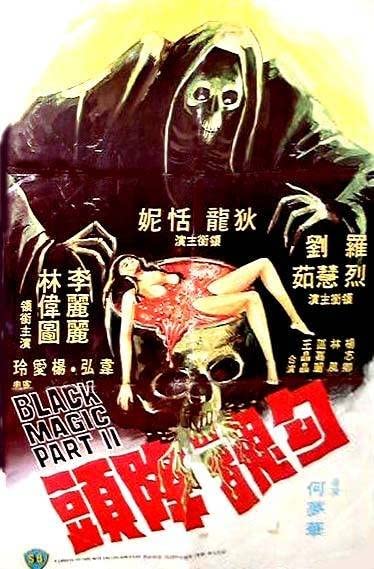 电影 降头2勾魂降头 / Black Magic 2 1976 封面图/海报