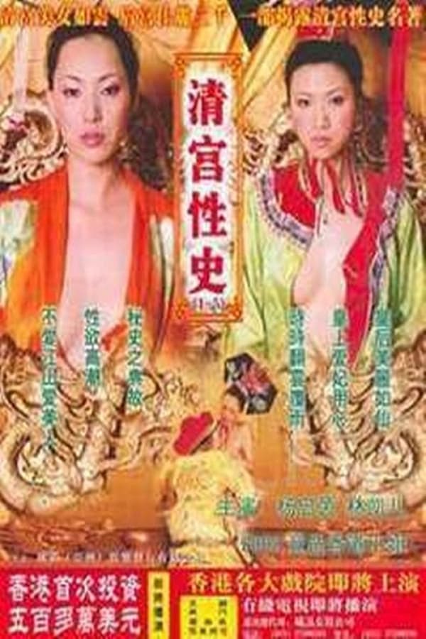 电影 清宫性史之重振皇风 / Chong Zheng Huang Feng 2002 封面图/海报