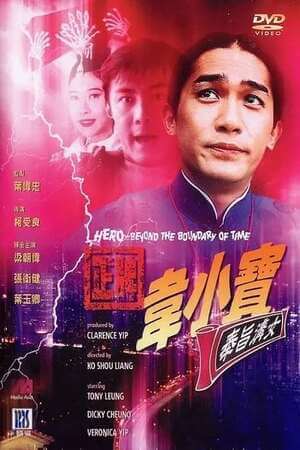 电影 正牌韦小宝之奉旨沟女_古今奇缘 / Hero From Beyond The Boundary Of Time 1993 封面图/海报