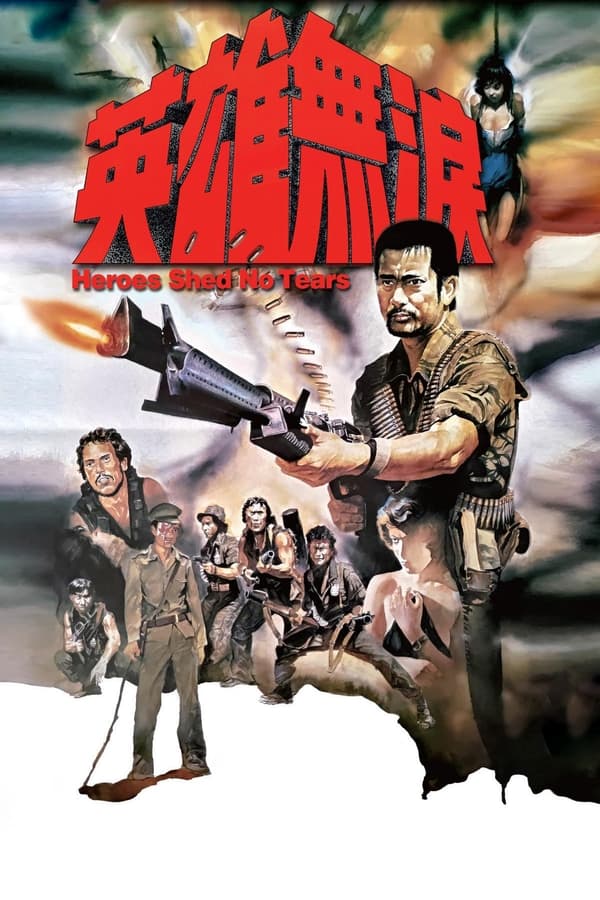 电影 英雄无泪 / Heroes Shed No Tears 1986 封面图/海报