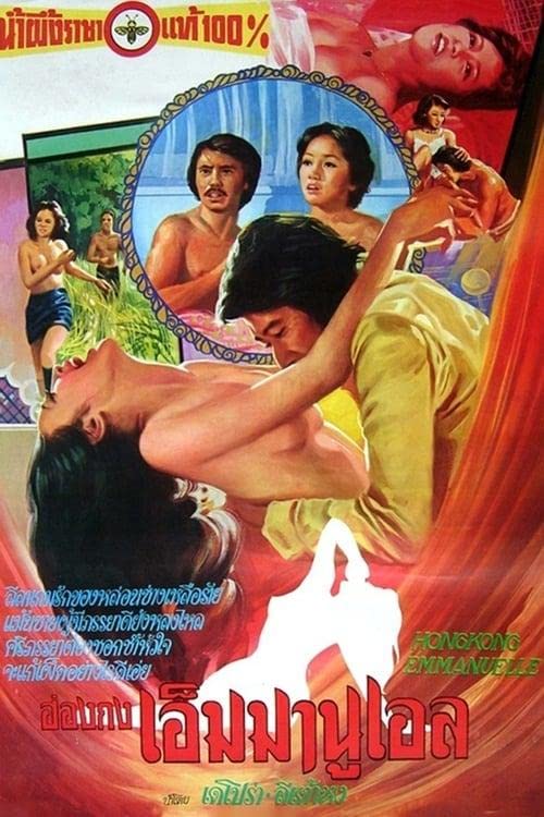 电影 香港艾曼妞之兽性培欲 1977 / Hong Kong Emanuelle 1977 封面图/海报