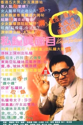 电影 私钟真面目 1992 / Key To Fortune 1992 封面图/海报