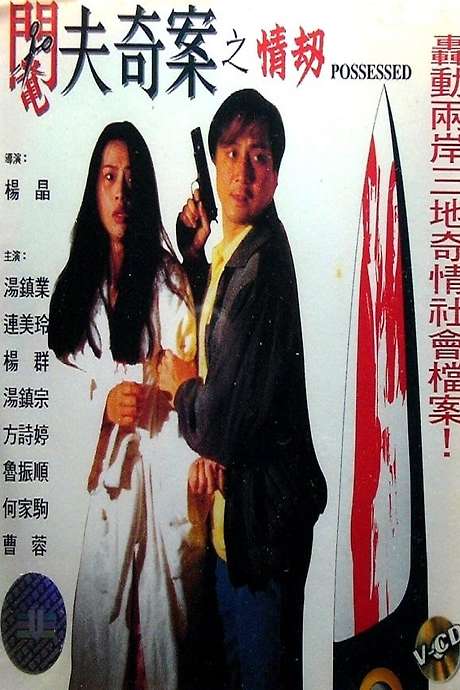 电影 閹夫奇案之情劫 / Possessed 1994 封面图/海报