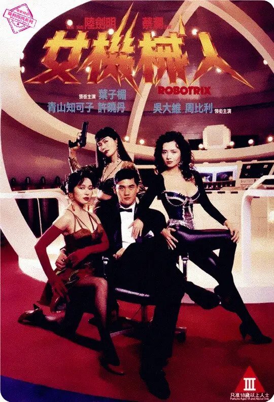 电影 机械欲女_女机器人 / Robotrix 1991 封面图/海报