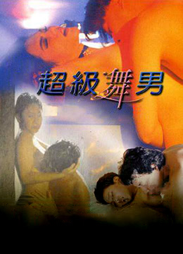 电影 超级舞男 / Super Dancer 1998 封面图/海报