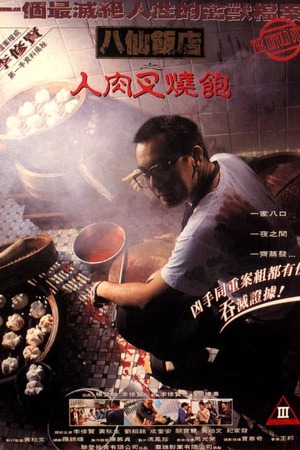 电影 八仙饭店之人肉叉烧包 / The Untold Story 1993 封面图/海报
