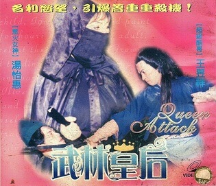 电影 武林皇后 1992 / Wu Lin Huang Hou 1992 Tw 封面图/海报