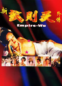 电影 武则天外傳 - 7 / Wu Ze Tian Wai Zhuan 7 1995 封面图/海报